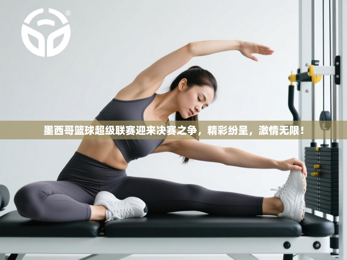 墨西哥篮球超级联赛迎来决赛之争，精彩纷呈，激情无限！  第2张