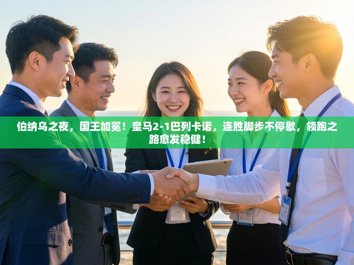 伯纳乌之夜，国王加冕！皇马2-1巴列卡诺，连胜脚步不停歇，领跑之路愈发稳健！  第2张